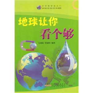 名家推荐学生必读现代科普知识丛书《打开科学的大门地球让你看个够》(彩图版)-技术教育社区