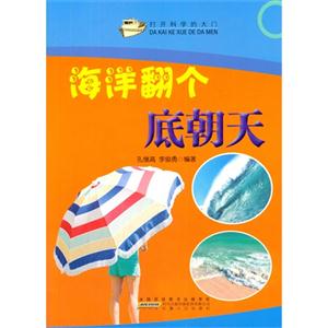 名家推荐学生必读现代科普知识丛书《打开科学的大门海洋翻个底朝天》(彩图版)-技术教育社区