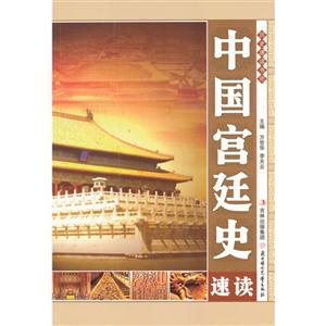 历史速读书吧-中国宫廷史速读-技术教育社区