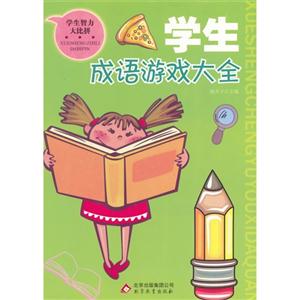 学生成语游戏大全(双色)-技术教育社区