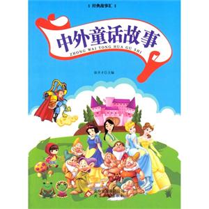 经典故事汇:中外童话故事(双色)-技术教育社区