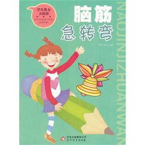 脑筋急转弯(双色)-技术教育社区