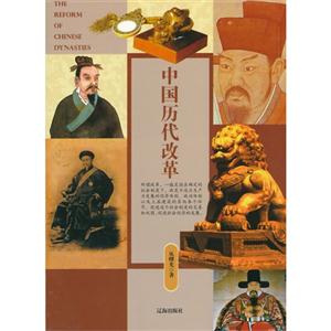 中国文化百科:中国历代改革-技术教育社区