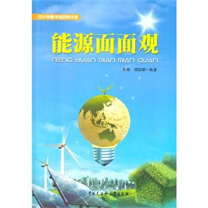 中小学图书馆百科文库:能源面面观-技术教育社区