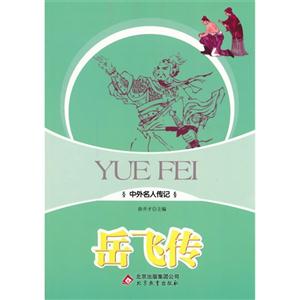 中外名人传记:岳飞传-技术教育社区