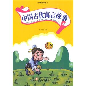 经典故事汇:中国古代寓言故事(双色)-技术教育社区