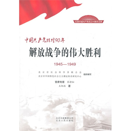 1945-1949-解放战争的伟大胜利-中国共产党辉煌90年