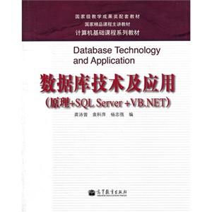 数据库技术及应用-(原理+SQL Server+VB.NET)-技术教育社区