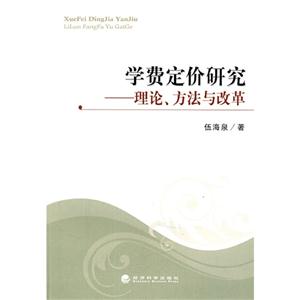 学费定价研究:理论、方法与改革-技术教育社区
