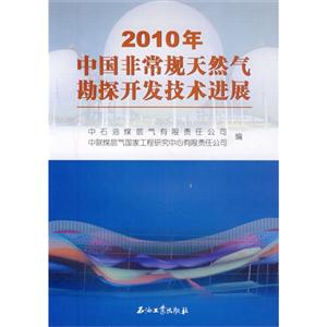 2010年中国非常规天然气勘探开发技术进展-技术教育社区