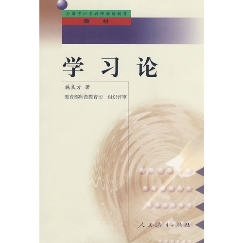 学习论:学习心理学的理论与原理