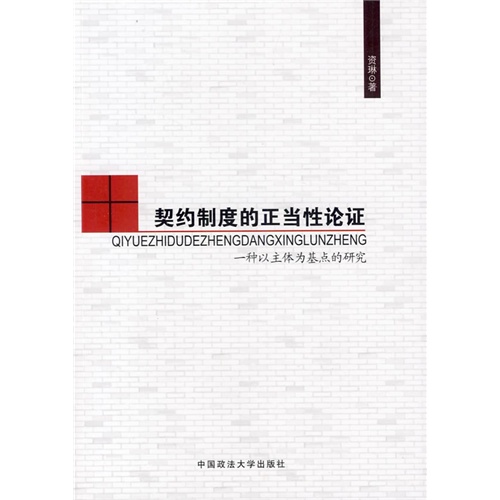 契约制度的正当性论证:一种以主题为基点的研究