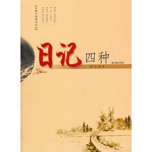 日记四种