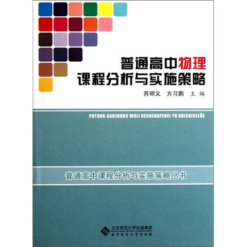 普通高中物理课程分析与实施策略