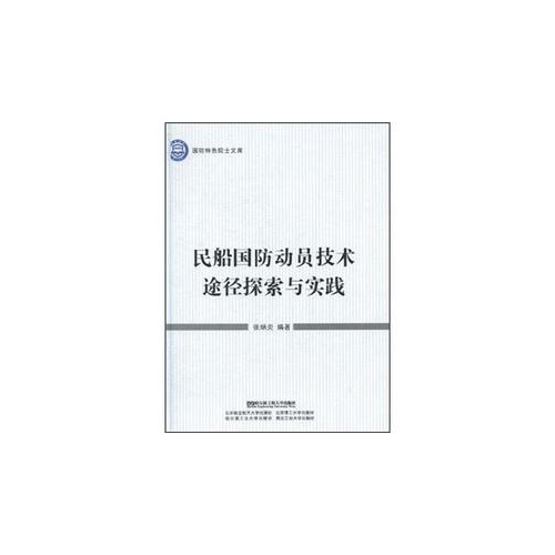 民船国防动员技术途径探索与实践、