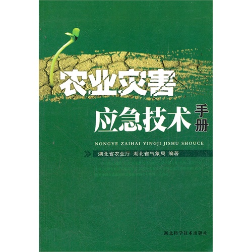农业灾害应急技术手册