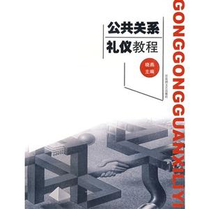 公共关系礼仪教程-技术教育社区