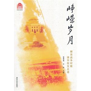 峥嵘岁月:解放战争时期清华校友足迹-技术教育社区
