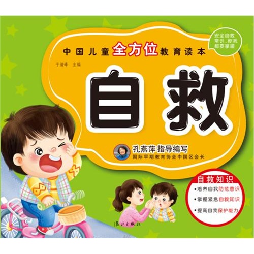 自救-中国儿童全方位教育读本