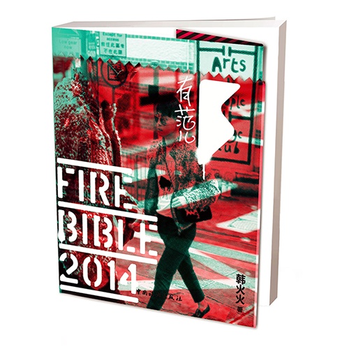 有范儿-Fire bible.2014