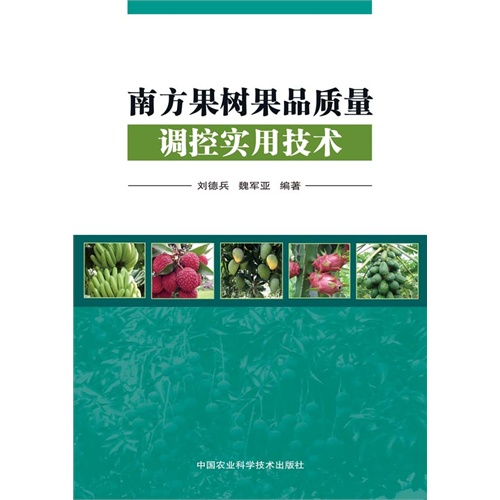 南方果树果品质量调控实用技术