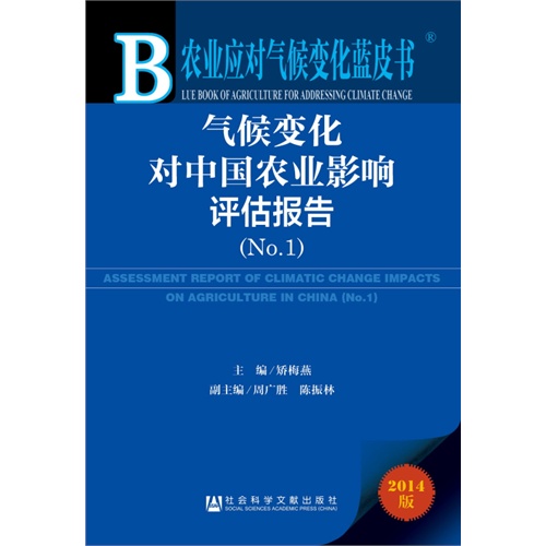 气候变化对中国农业影响评估报告-农业应对气候变化蓝皮书-2014版-(No.1)