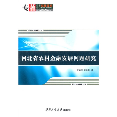 河北省农村金融发展问题研究