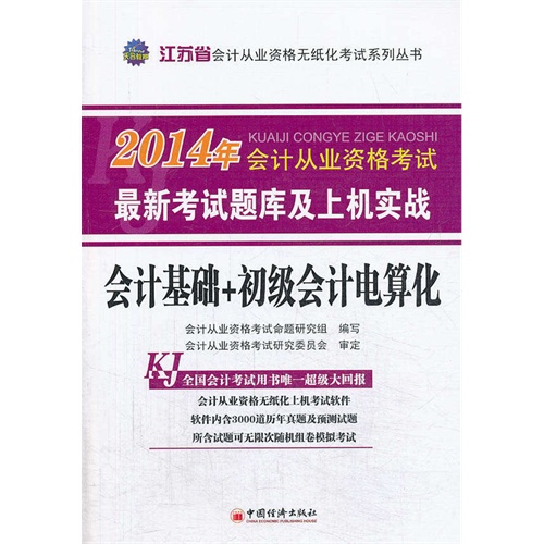 会计基础+初级会计电算化最新考试题库及上机实战