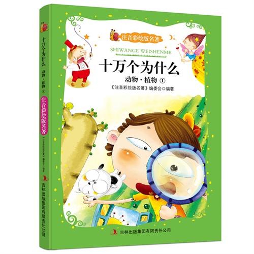 注音彩绘版名著 十万个为什么1