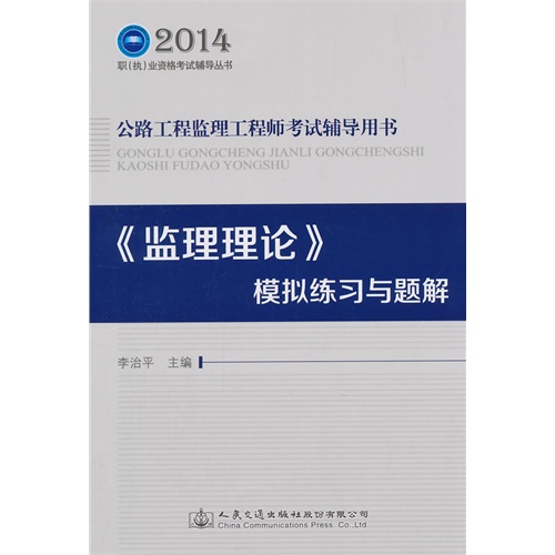 2014-《监理理论》模拟练习与题解-公路工程监理工程师考试辅导用书