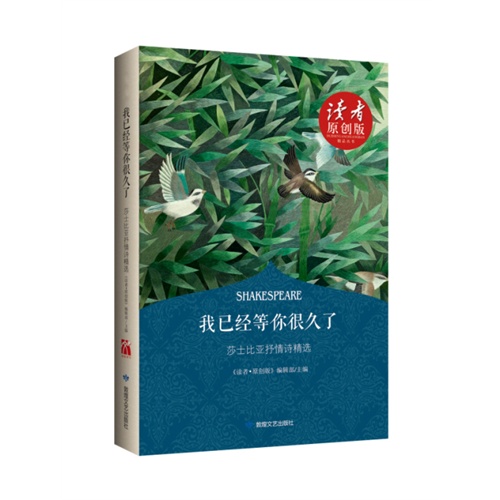 我已经等你很久了-莎士比亚抒情诗精选