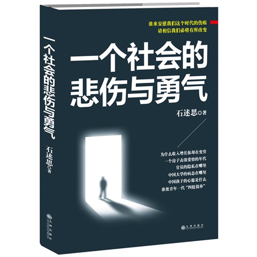一个社会的悲伤勇气
