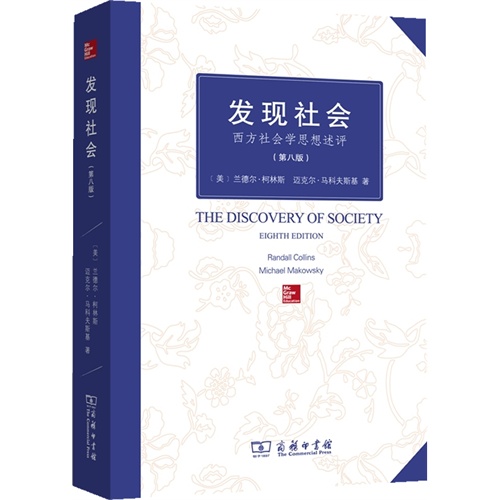 发现社会-西方社会学思想述评-(第八版)