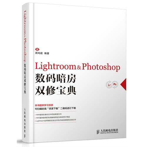 Lightroom& Photoshop数码暗房双修宝典