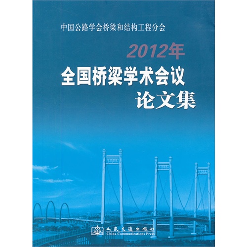 2012年全国桥梁学术会议论文集