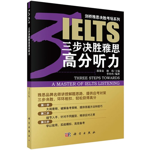 三步决胜雅思高分听力