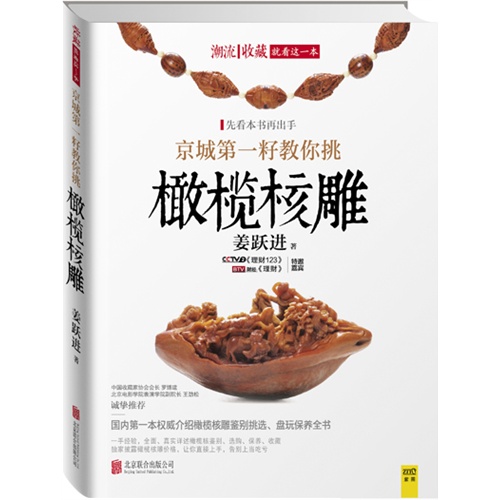 京城第一籽教你挑橄榄核雕