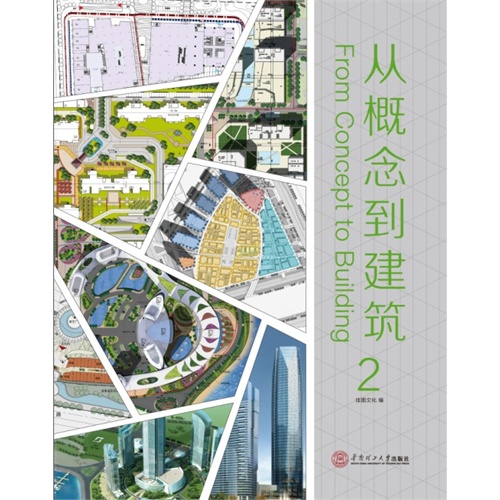 从概念到建筑:2