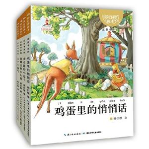《杨红樱画本·注音书系列(套装共4册)》杨红樱的童话珍藏之作-技术教育社区