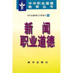 新闻职业道德-技术教育社区