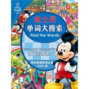 忙碌的城市-迪士尼单词大搜索-迪士尼英语家庭版-技术教育社区
