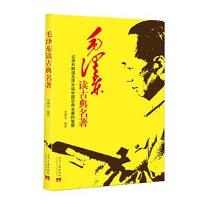 毛泽东读古典名著-技术教育社区