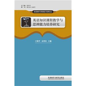 英语知识课程教学与思辨能力培养研究-技术教育社区