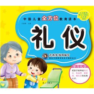 礼仪-中国儿童全方位教育读本-技术教育社区