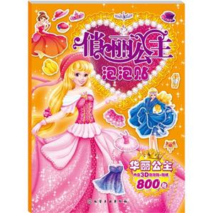 华丽公主-俏丽公主泡泡贴-内含3D泡泡贴+贴纸800贴-技术教育社区