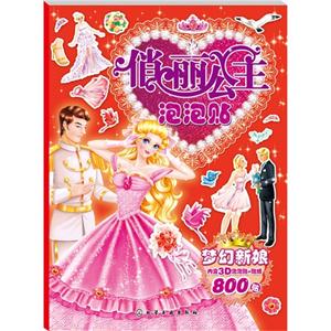 梦幻新娘-俏丽公主泡泡贴-内含3D泡泡贴+贴纸800贴-技术教育社区