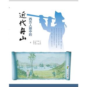 西方人眼中的近代舟山-技术教育社区