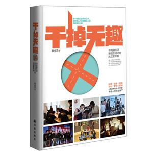 干掉无趣:寻找趣生活 新锐生活计划从这里开始-技术教育社区