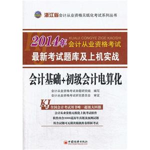 会计基础+初级会计电算化最新考试题库及上机实战-技术教育社区