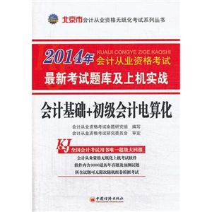 会计基础+初级会计电算化最新考试题库及上机实战-技术教育社区